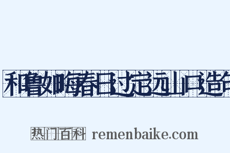 和鲁如晦春日过定远山口造句是什么意思的图片